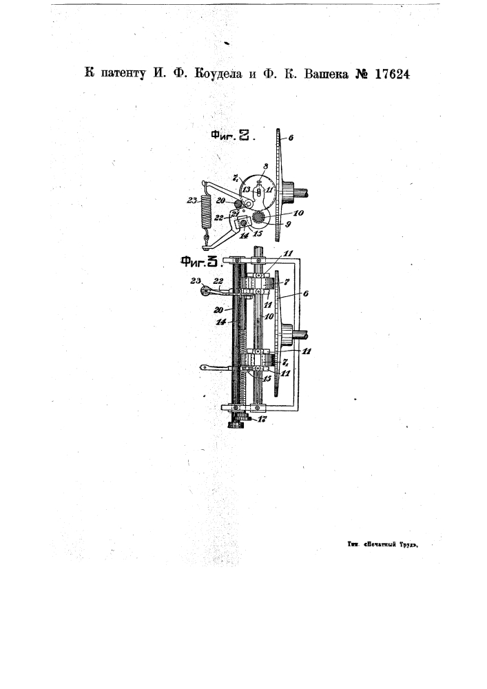 Фрикционный механизм для изменения скорости и направления движения товара на станке для браковки тканей (патент 17624)
