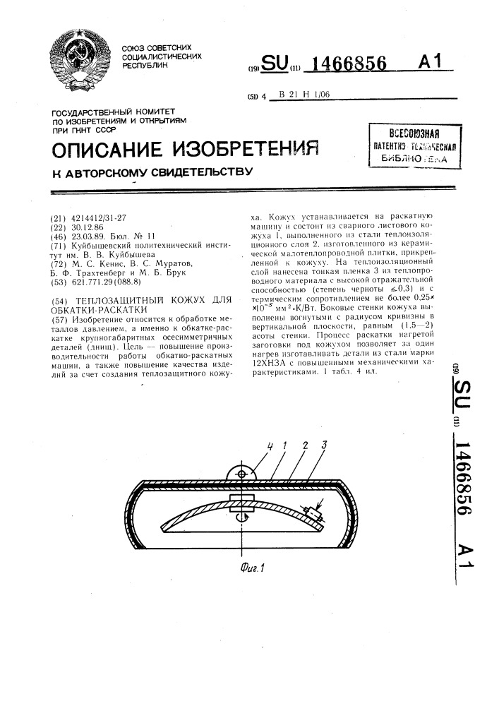 Теплозащитный кожух для обкатки-раскатки (патент 1466856)