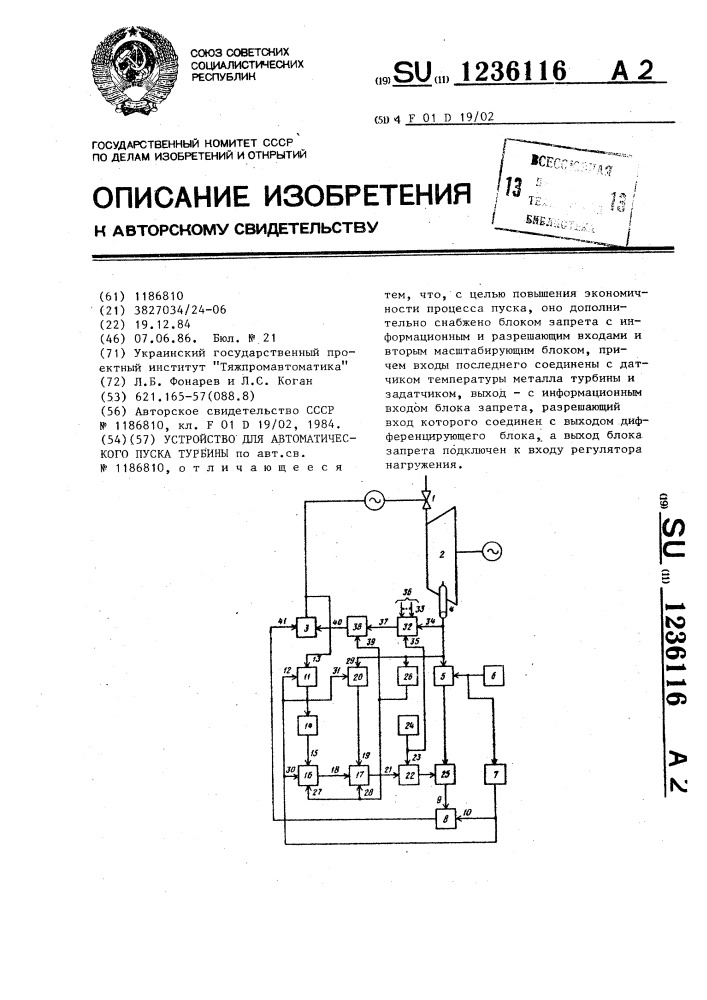 Устройство для автоматического пуска турбины (патент 1236116)