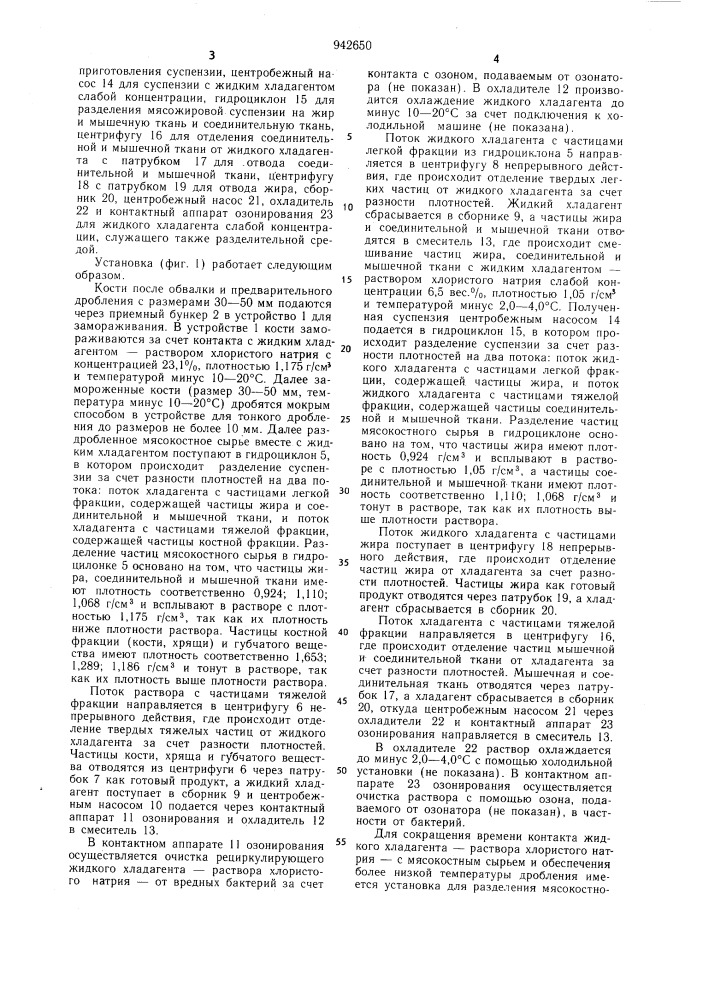 Установка для разделения мясокостного сырья на фракции (патент 942650)