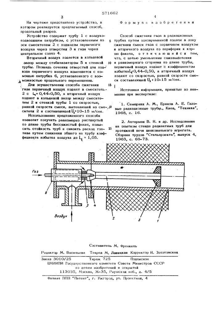 Способ сжигания газа в радиационных трубах (патент 571662)