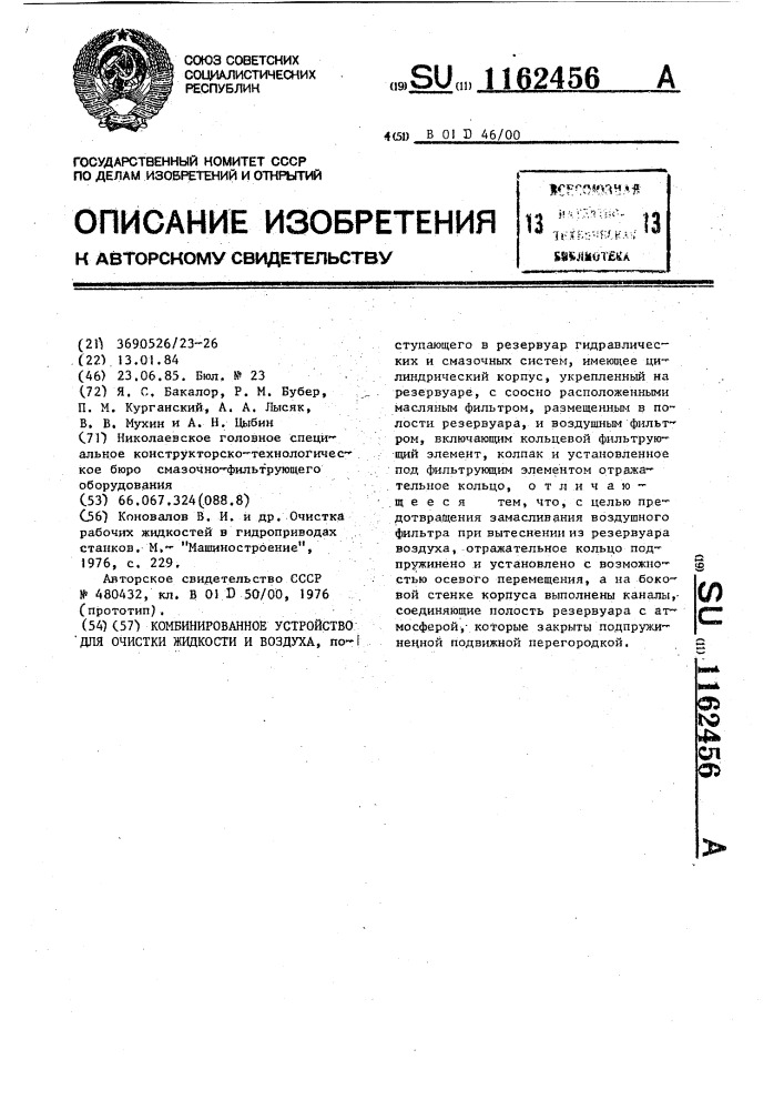 Комбинированное устройство для очистки жидкости и воздуха (патент 1162456)