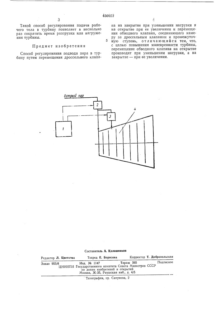 Способ регулирования подвода пара в турбину (патент 450022)