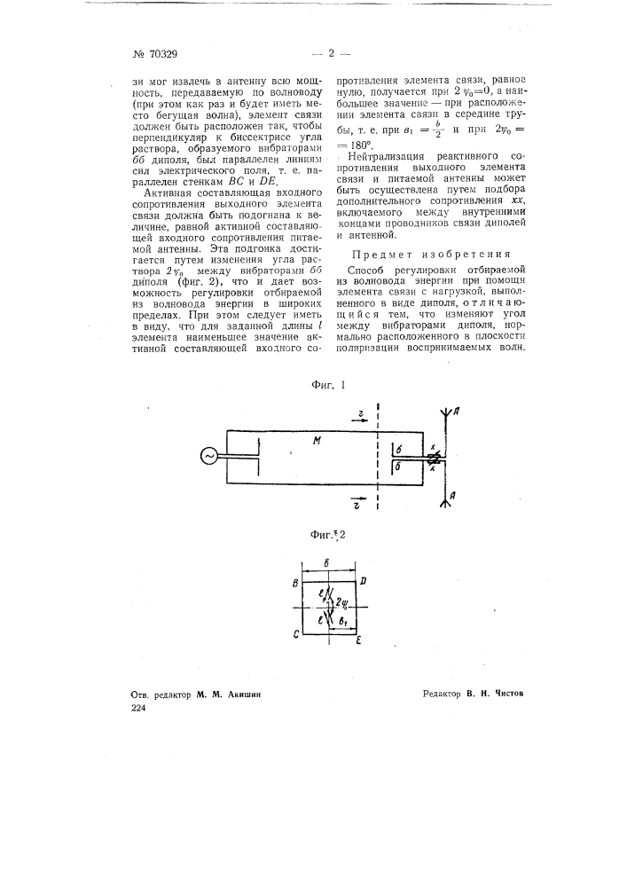 Способ регулировки отбираемой из волновода энергии (патент 70329)