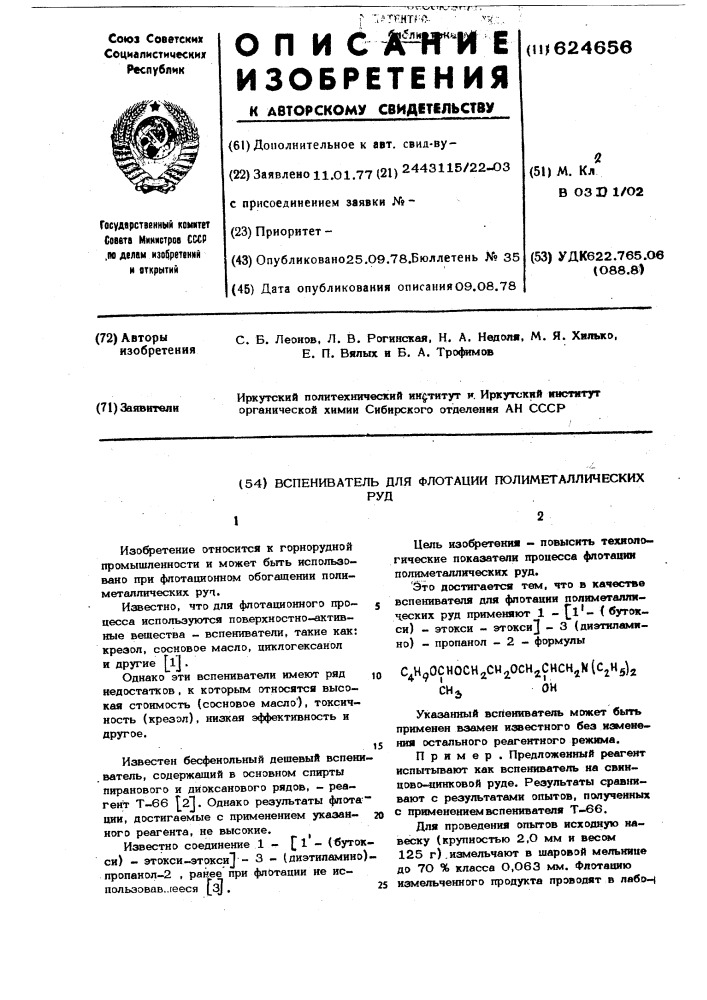 Вспениватель для флотации полиметаллических руд (патент 624656)