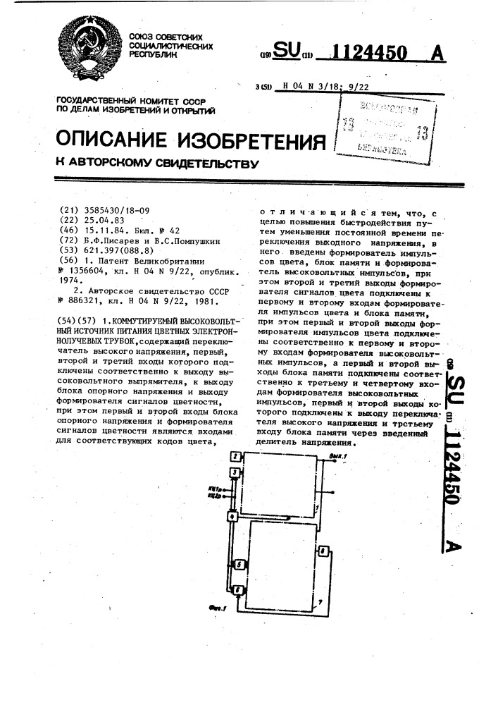Коммутируемый высоковольтный источник питания цветных электронно-лучевых трубок (патент 1124450)