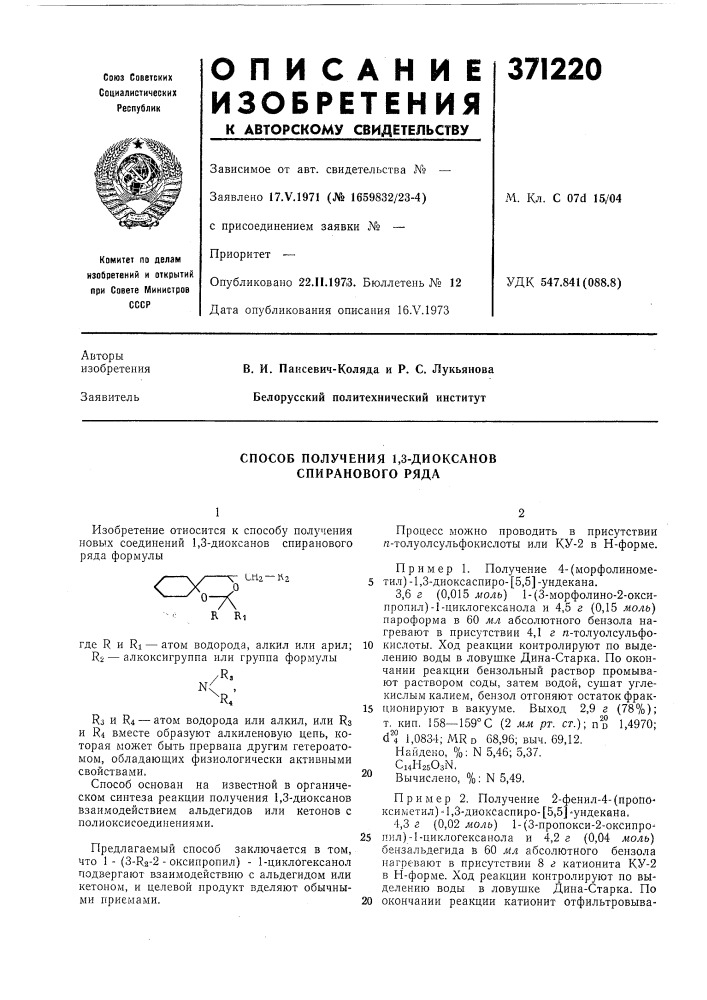 Способ получения 1,3-диоксанов спиранового ряда (патент 371220)