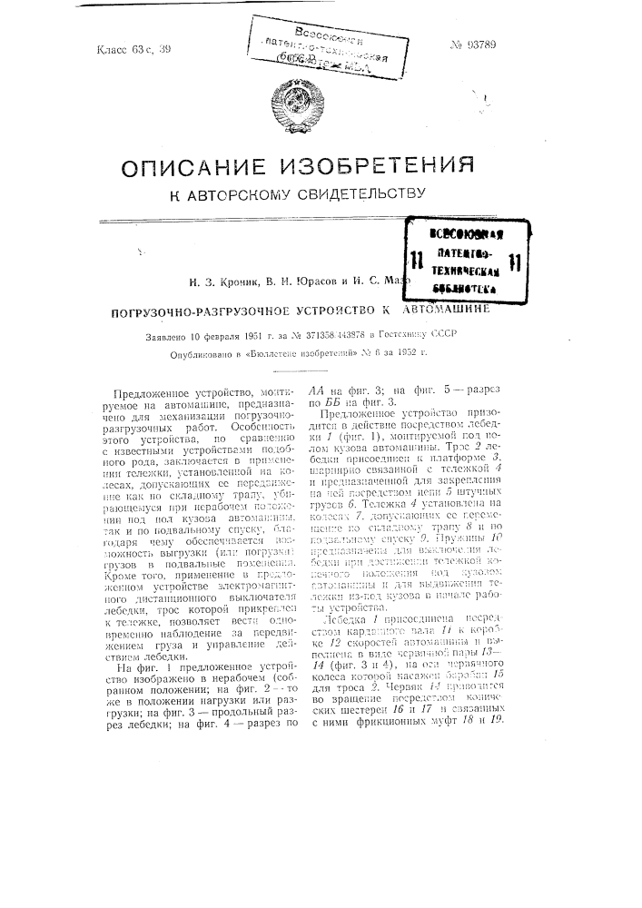 Погрузочно-разгрузочное устройство к автомашине (патент 93789)