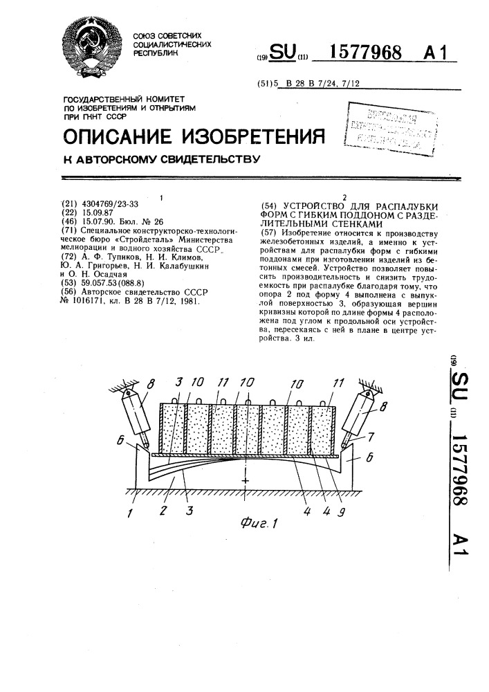 Устройство для распалубки форм с гибким поддоном с разделительными стенками (патент 1577968)