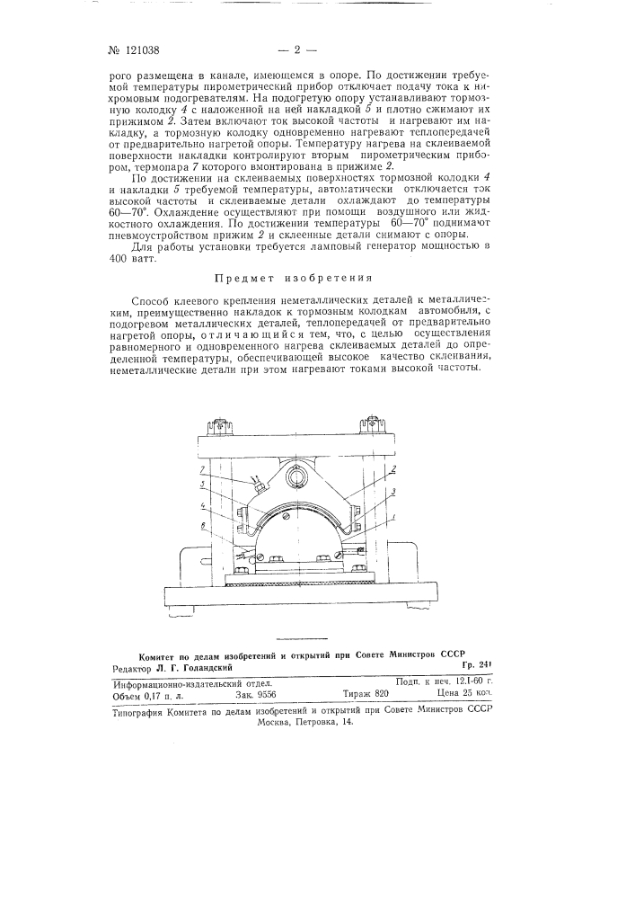 Способ клеевого крепления неметаллических деталей к металлическим (патент 121038)