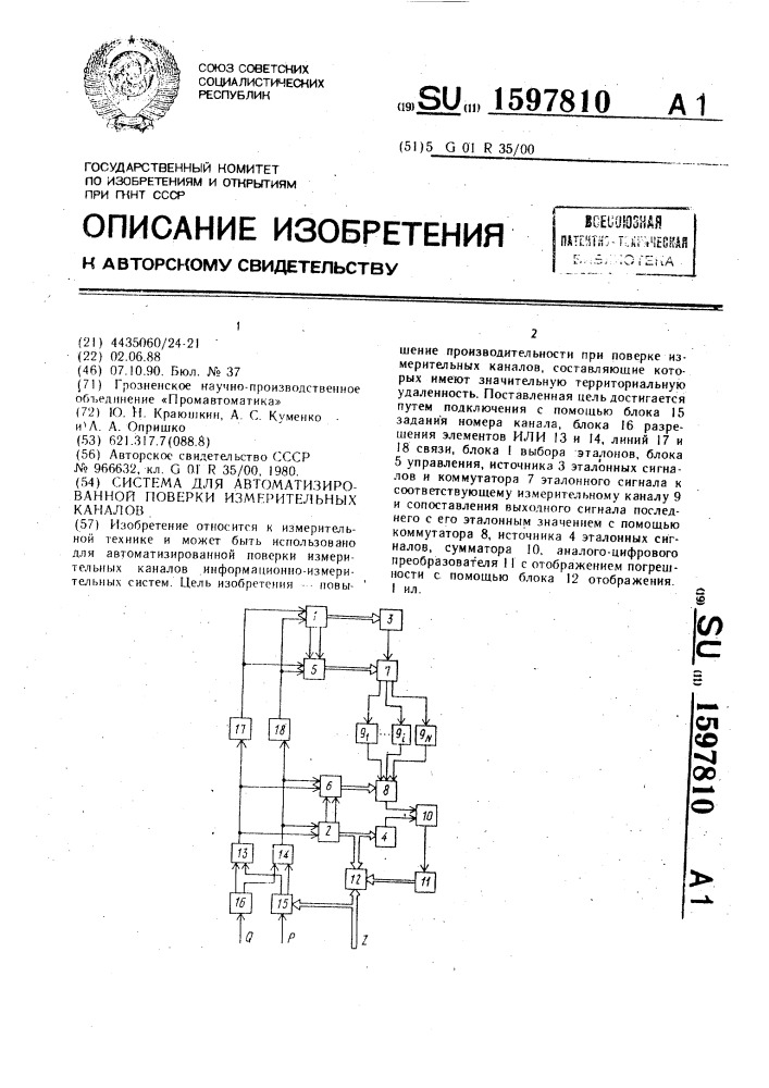 Система для автоматизированной поверки измерительных каналов (патент 1597810)