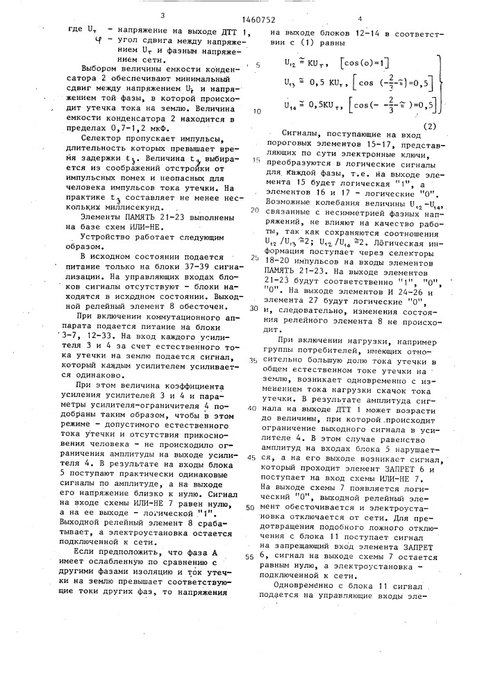 Устройство для защитного отключения в сети переменного тока с глухозаземленной нейтралью (патент 1460752)