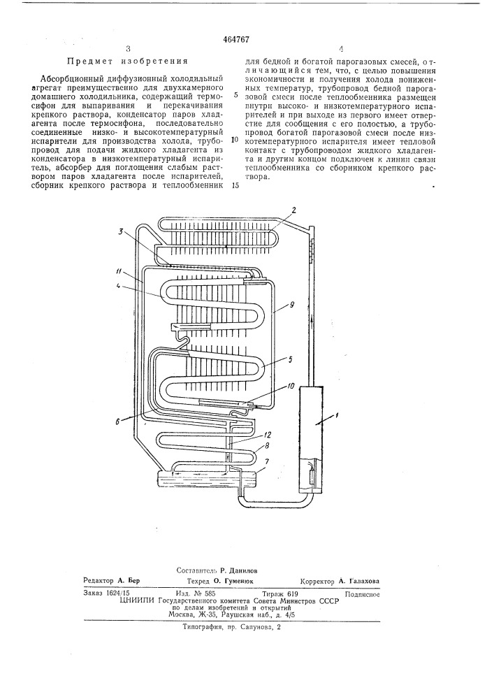 Абсорбционный диффузионный холодильный агрегат (патент 464767)