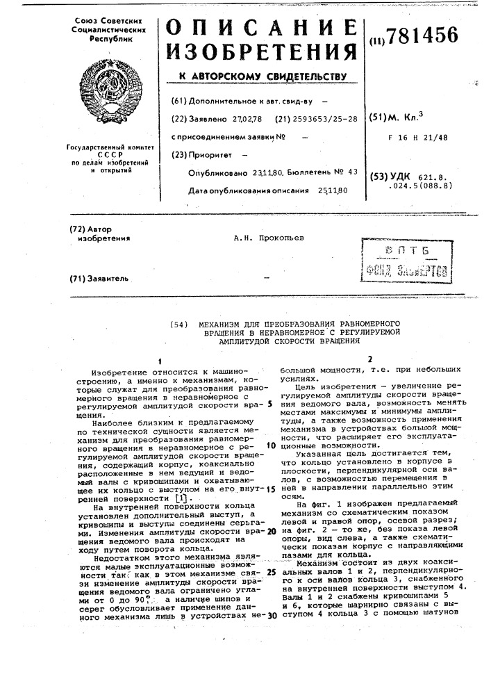 Механизм для преобразования равномерного вращения в неравномерное с регулируемой амплитудой скорости вращения (патент 781456)