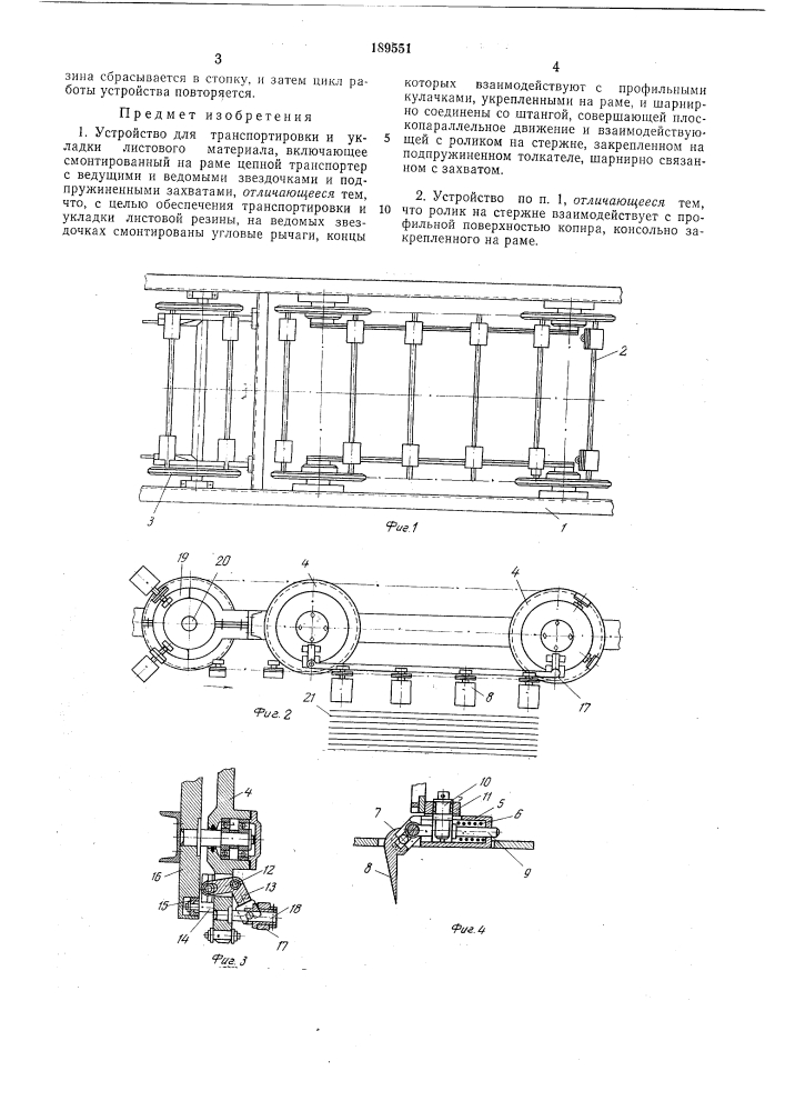 Устройство для транспортировки и укладки листового материала (патент 189551)
