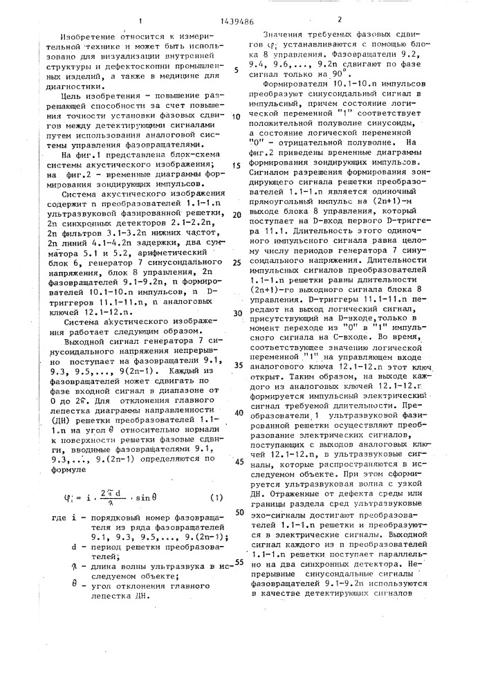 Система акустического изображения (патент 1439486)