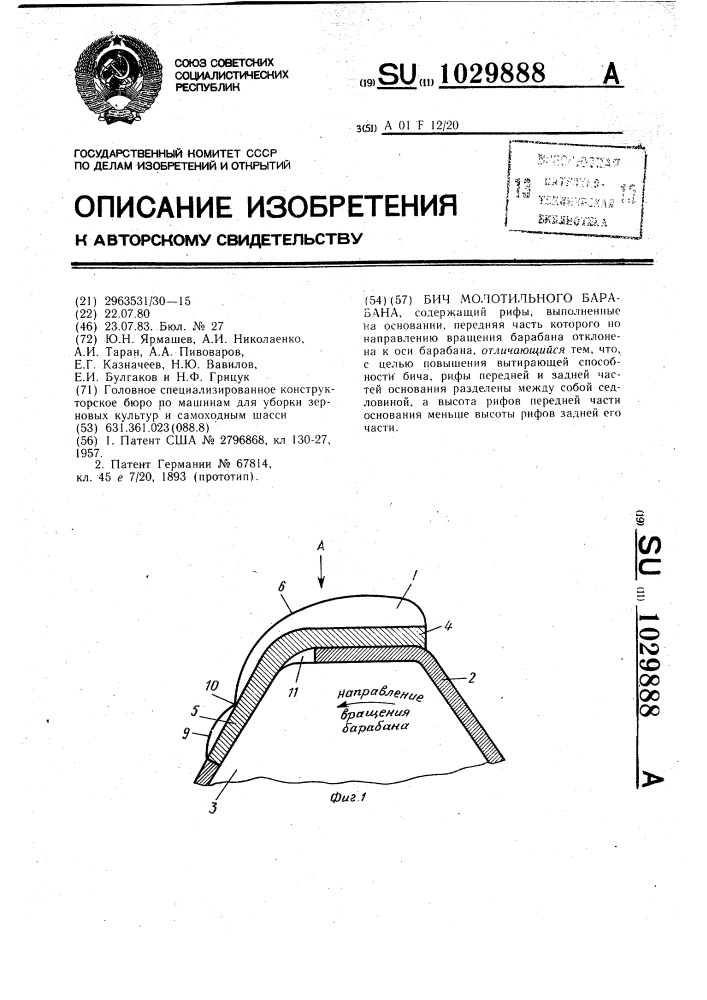 Бич молотильного барабана (патент 1029888)