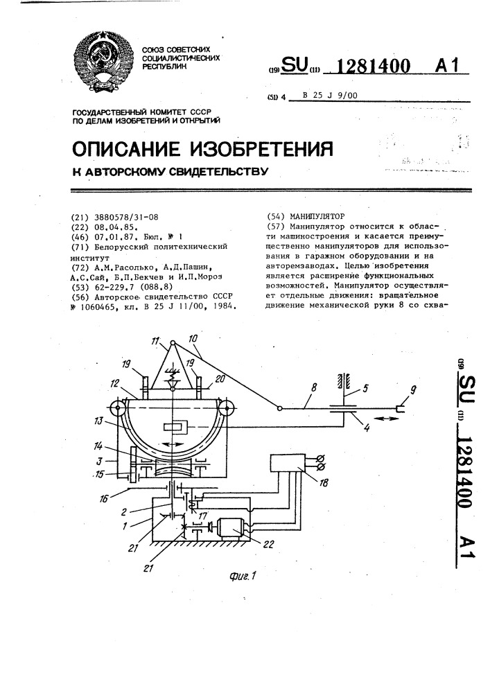 Манипулятор (патент 1281400)