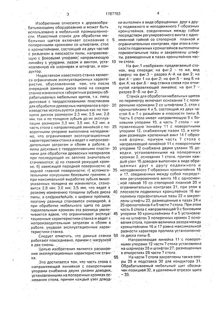 Станок для обработки мебельных щитов по периметру (патент 1787763)