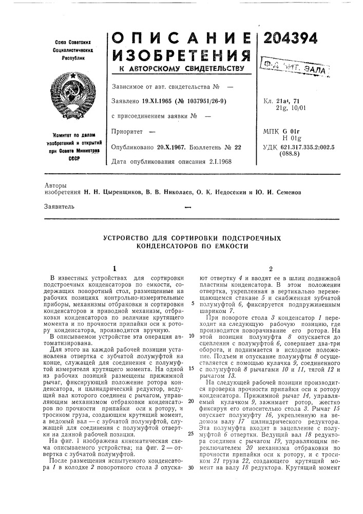 Устройство для сортировки подстроенных конденсаторов по емкости (патент 204394)