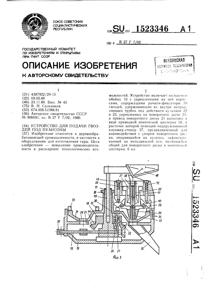 Устройство для подачи гвоздей под пуансоны (патент 1523346)