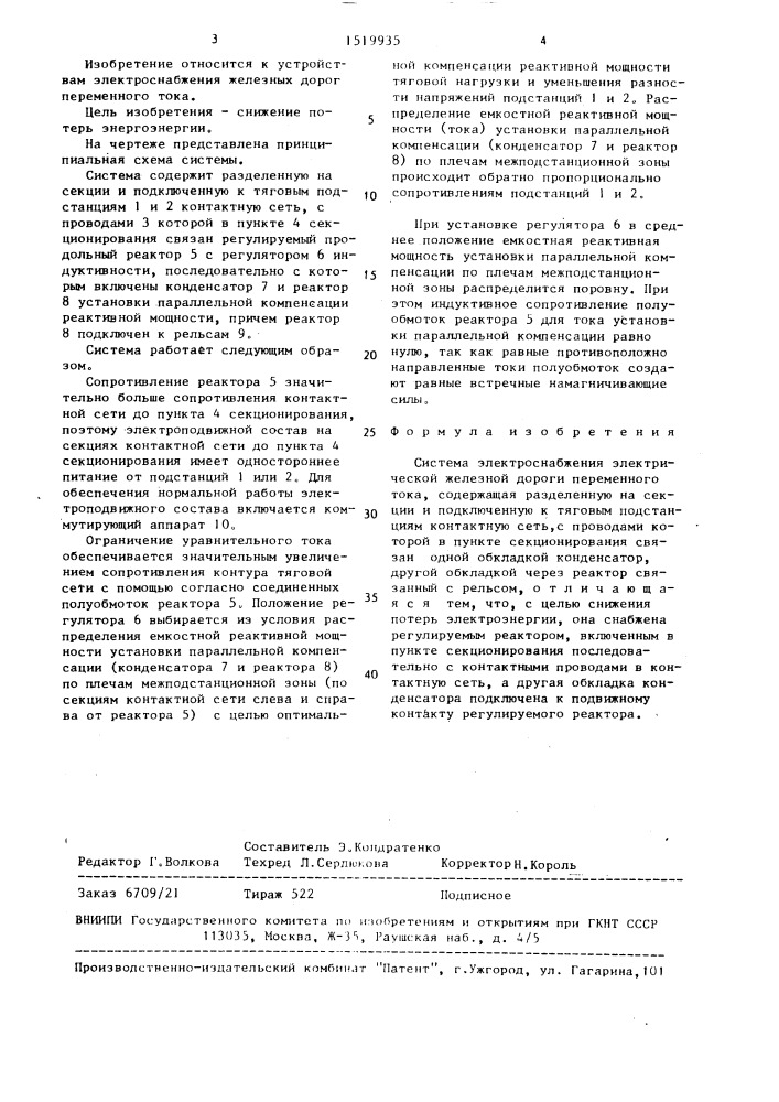 Система электроснабжения электрической железной дороги переменного тока (патент 1519935)