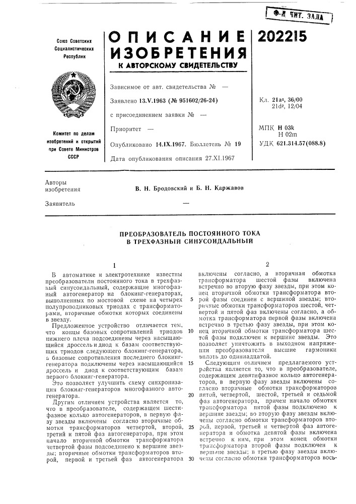 Преобразователь постоянного тока в трехфазный синусоидальный (патент 202215)