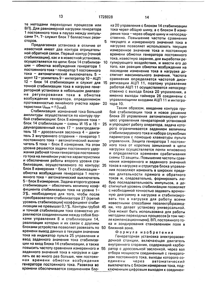 Генераторная установка электроразведочной станции (патент 1728828)