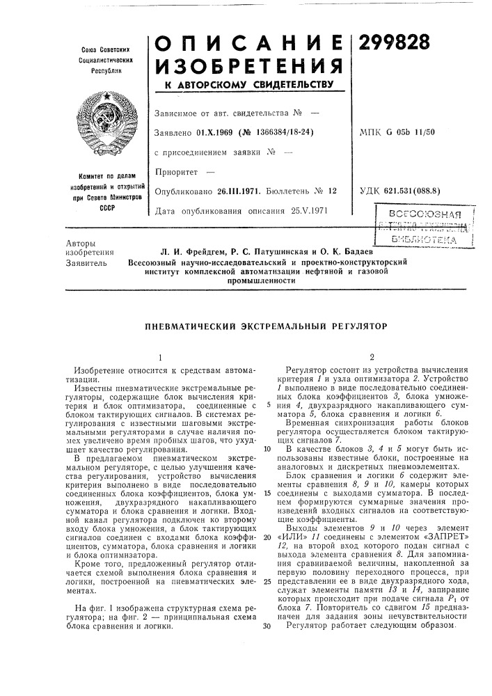 Пневматический экстремальный регулятор (патент 299828)