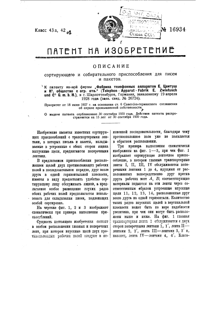 Сортирующее и собирательное приспособление для писем и пакетов (патент 16934)