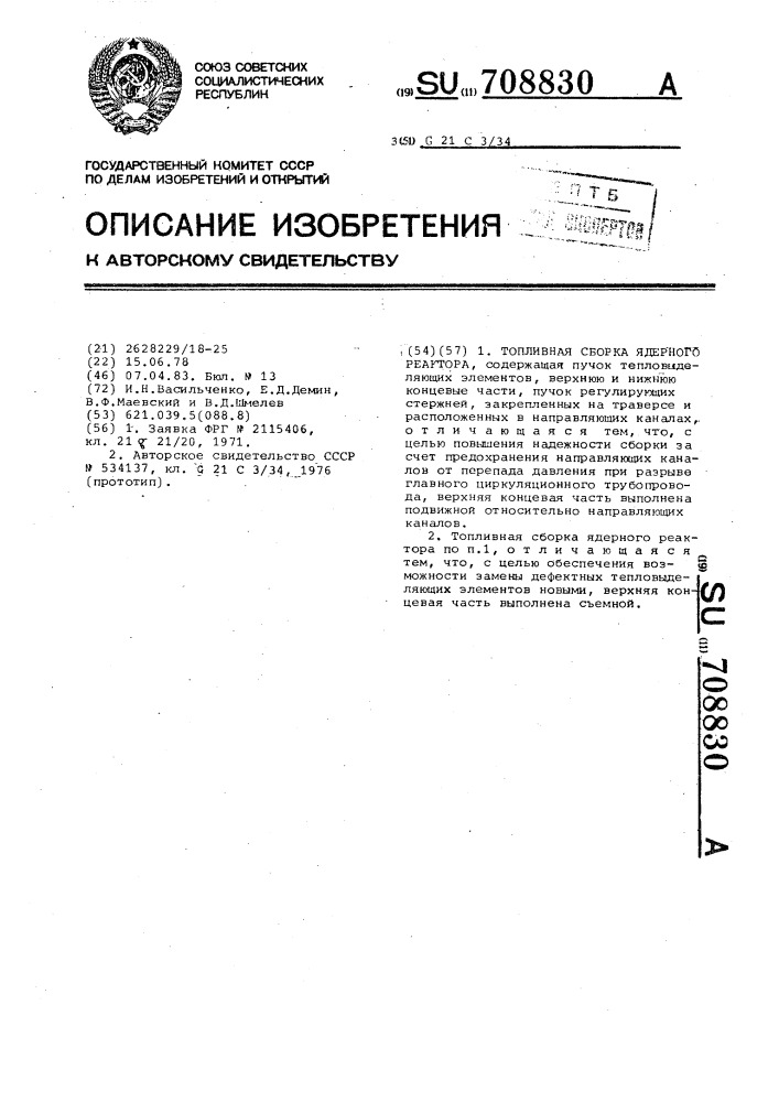 Топливная сборка ядерного реактора (патент 708830)