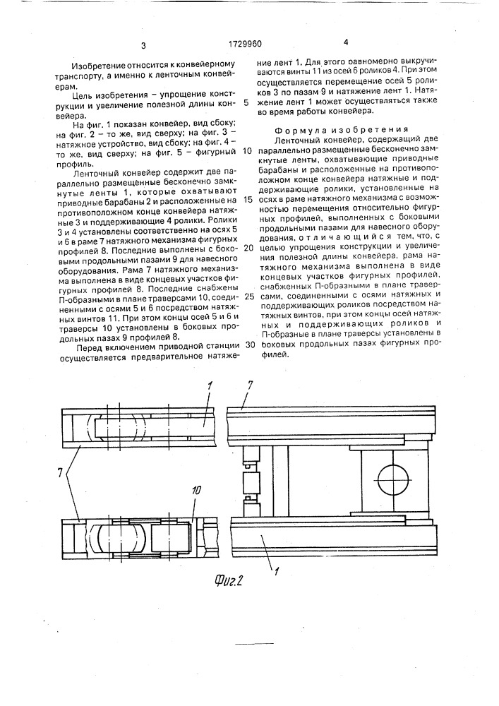 Ленточный конвейер (патент 1729960)