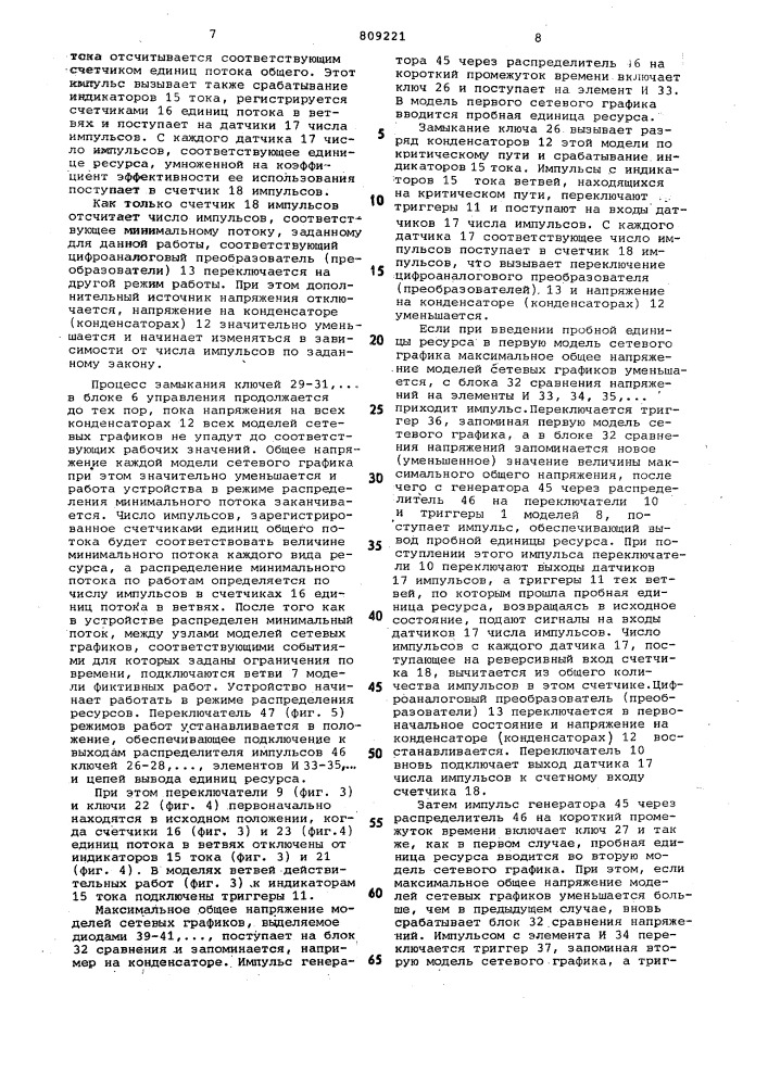 Устройство для моделированиясетевых графиков (патент 809221)