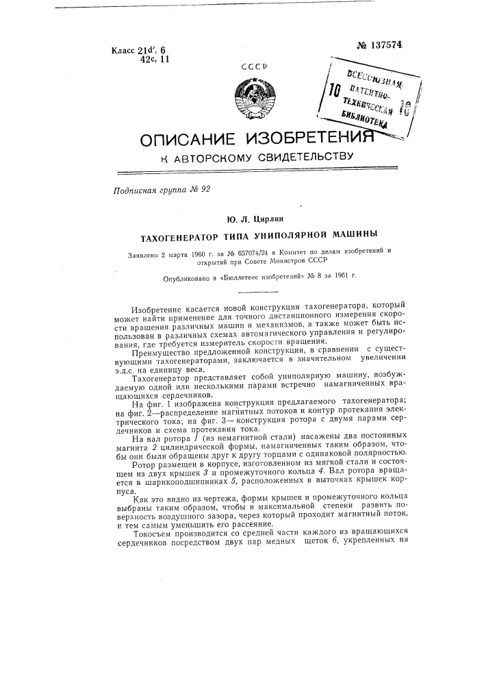Тахогенератор типа униполярной машины (патент 137574)