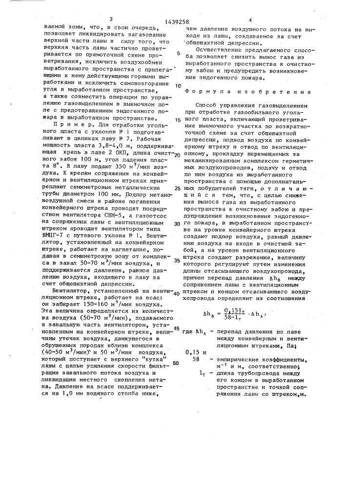 Способ управления газовыделением при отработке газообильного угольного пласта (патент 1439258)