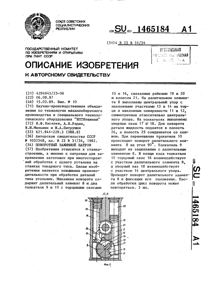 Поворотный зажимной патрон (патент 1465184)