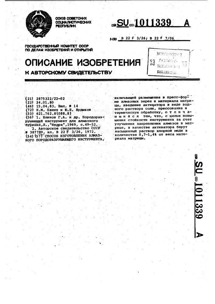 Способ изготовления алмазного породоразрушающего инструмента (патент 1011339)