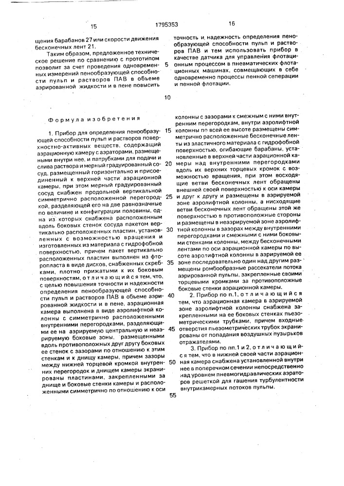 Прибор для определения пенообразующей способности пульп и растворов поверхностно-активных веществ (патент 1795353)