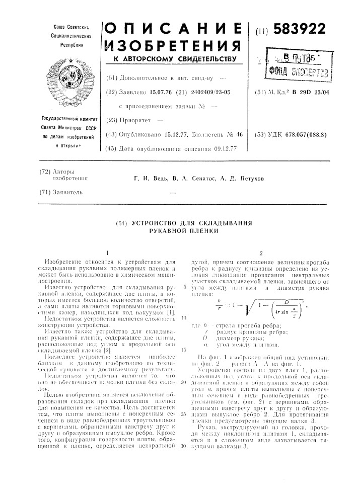 Устройство для складывания рукавной пленки (патент 583922)