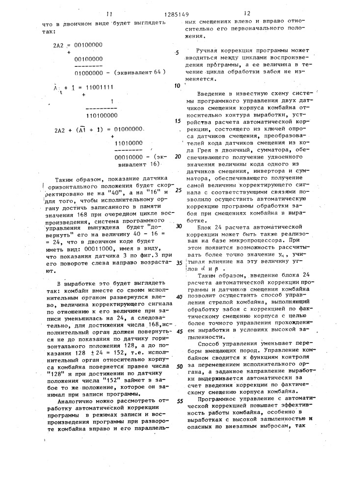 Способ управления стреловым исполнительным органом горнопроходческого комбайна (патент 1285149)