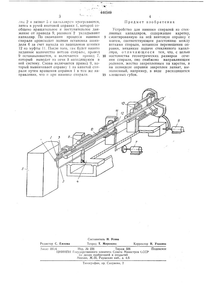 Устройство для навивки спиралей из стеклянных капилляров (патент 440349)