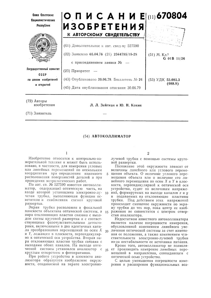 Автоколлиматор (патент 670804)