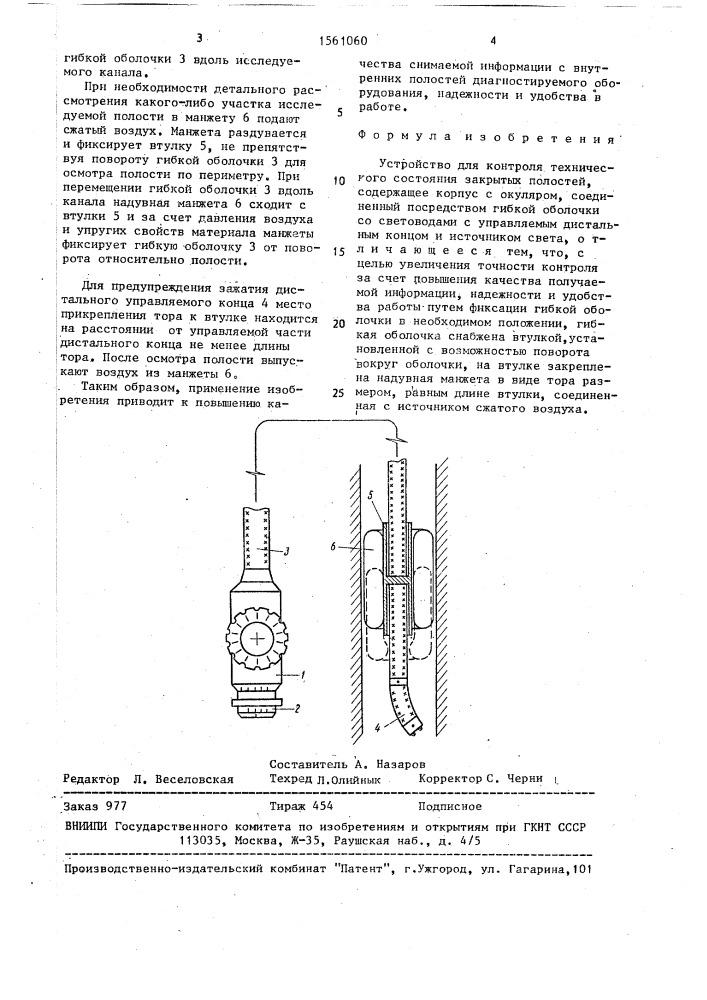 Устройство для контроля технического состояния закрытых полостей (патент 1561060)