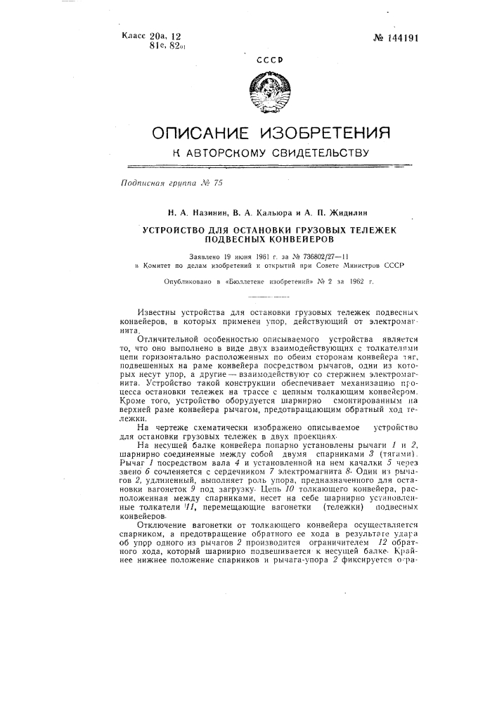 Устройство для остановки грузовых тележек подвесных конвейеров (патент 144191)