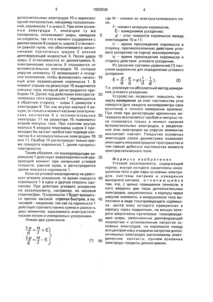 Угловой акселерометр (патент 1663558)