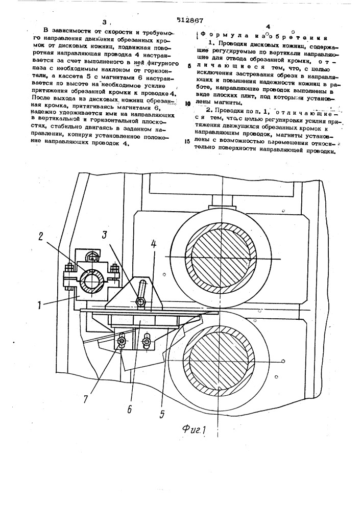 Проводки дисковых ножниц (патент 512867)