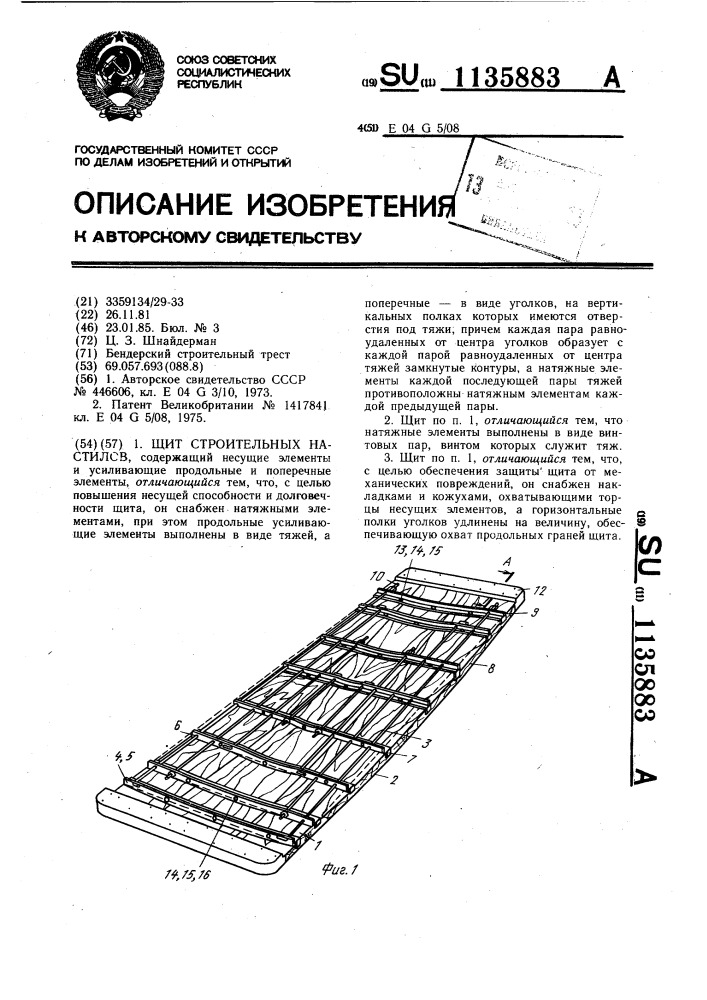 Щит строительных настилов (патент 1135883)