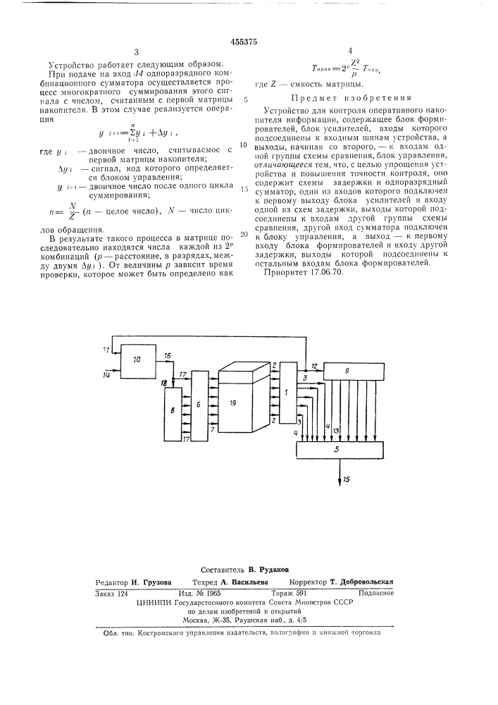 Устройство для контроля оперативного накопителя информации (патент 455375)