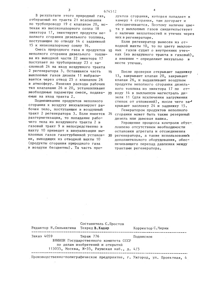 Способ определения разгерметизации регенератора газотурбинного газоперекачивающего агрегата с дизельэлектростанцией (патент 674512)