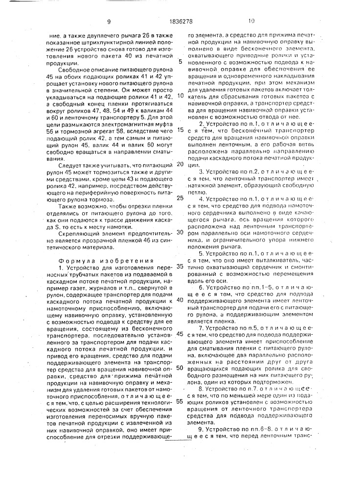 Устройство для изготовления переносных трубчатых пакетов из подаваемой в каскадном потоке печатной продукции (патент 1836278)